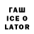 Гашиш ice o lator AVTOR Ff